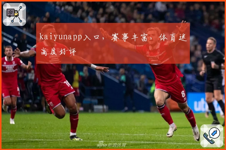 kaiyunapp入口，赛事丰富，体育迷高度好评