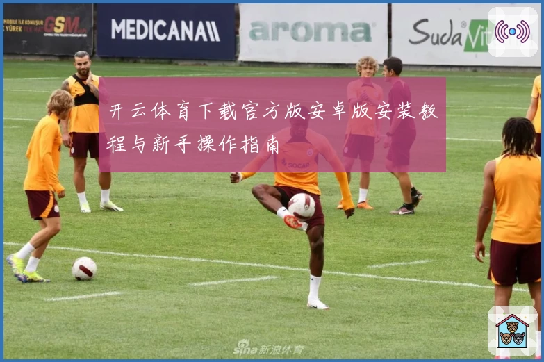 开云体育下载官方版安卓版安装教程与新手操作指南