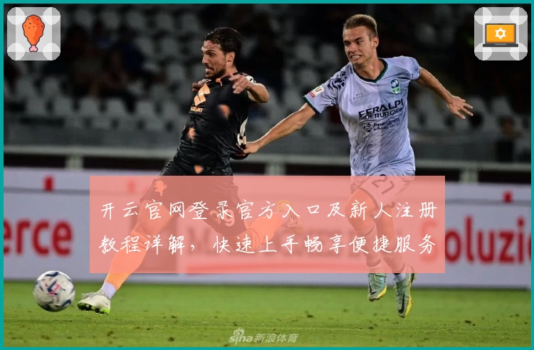 开云官网登录官方入口及新人注册教程详解，快速上手畅享便捷服务