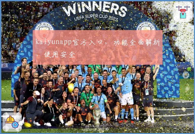 kaiyunapp官方入口，功能全面解析，使用安全