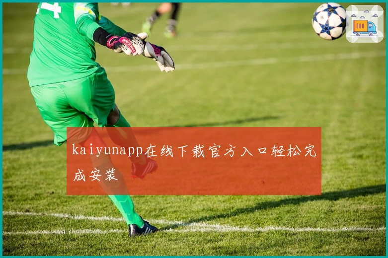 kaiyunapp在线下载官方入口轻松完成安装