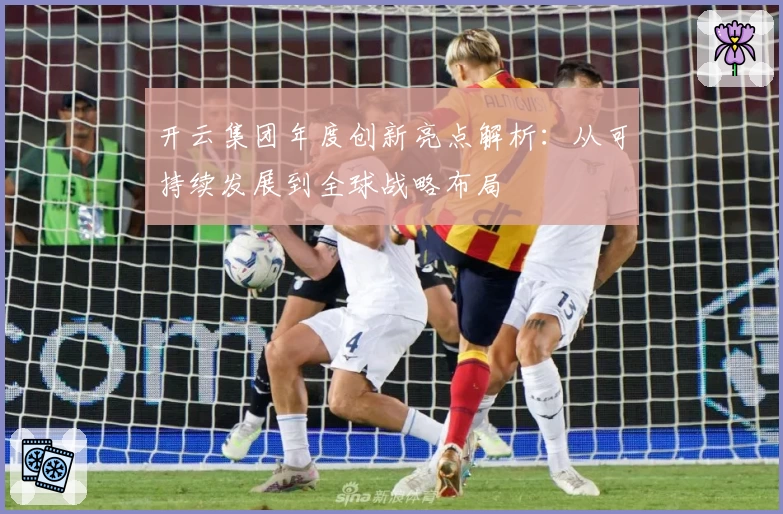 开云集团年度创新亮点解析：从可持续发展到全球战略布局