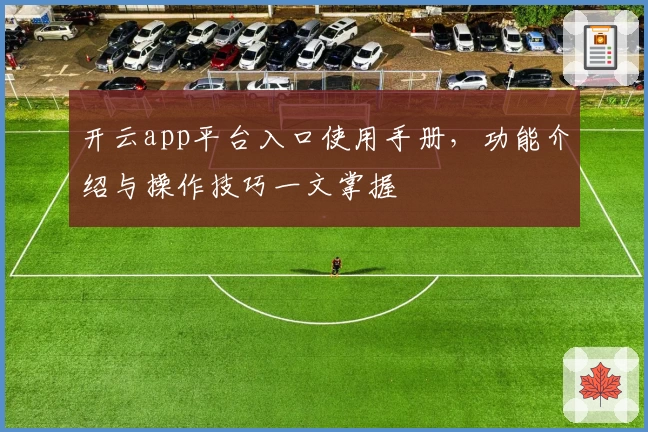 开云app平台入口使用手册，功能介绍与操作技巧一文掌握