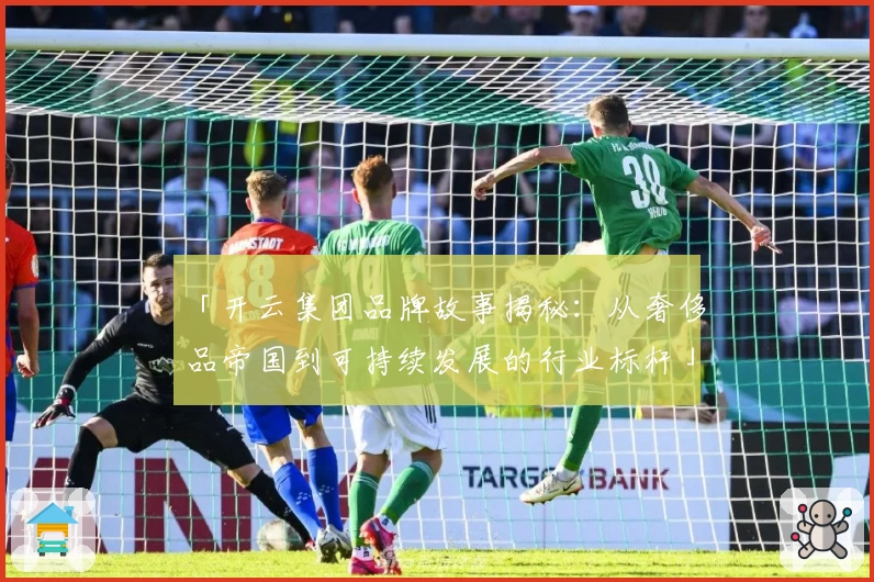 「开云集团品牌故事揭秘：从奢侈品帝国到可持续发展的行业标杆」