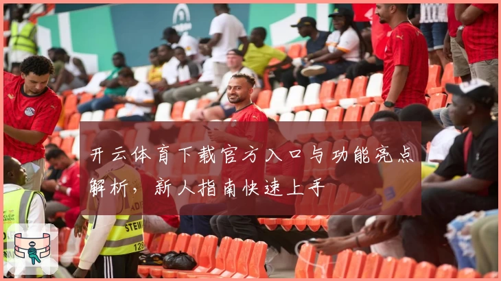 开云体育下载官方入口与功能亮点解析，新人指南快速上手