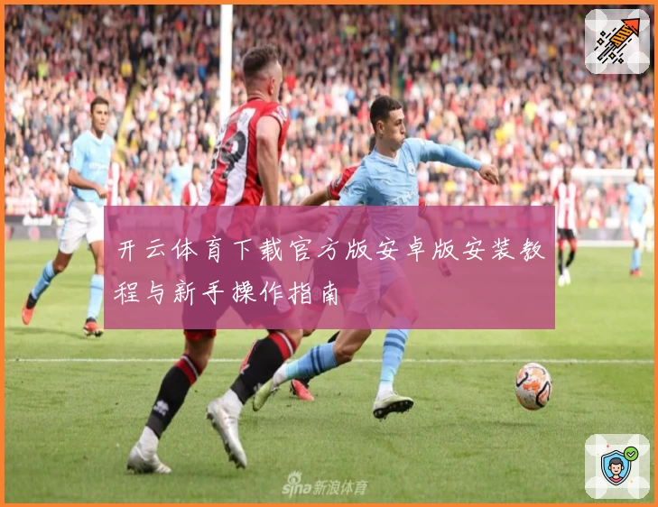 开云体育下载官方版安卓版安装教程与新手操作指南